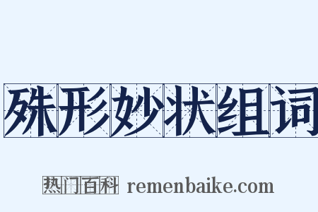 殊形妙状组词是什么意思的图片